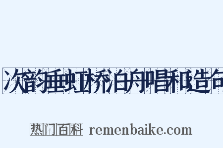 次韵垂虹桥泊舟唱和造句是什么意思的图片